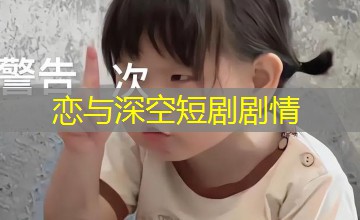 恋与深空短剧剧情