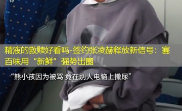 签约张凌赫释放新信号：赛百味用“新鲜”强势出圈