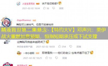 【特约大V】邓声兴:美伊战火重燃加息预期,恒指短期承压或下试支撑 【特约大V】邓声兴:美伊战火重燃加息预期,恒指短期承压或下试支撑