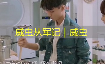 威虫从军记｜威虫