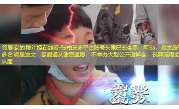 张柏芝多平台账号头像已变全黑，阿Sa、莫文蔚等多名明星发文，家属遵从谢贤遗愿，‌不举办大型公开追悼会‌，丧葬流程全部从简