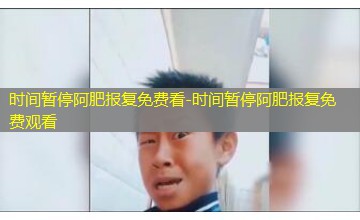 时间暂停阿肥报复免费观看