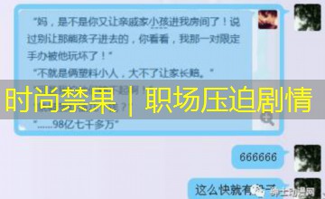 时尚禁果｜职场压迫剧情
