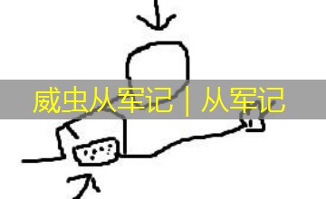 威虫从军记｜从军记