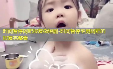 时间暂停宅男阿肥的报复完整看