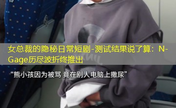 测试结果说了算：N-Gage历尽波折终推出