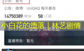 小白花的堕落｜林艺剧情
