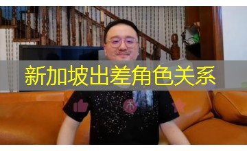 新加坡出差角色关系