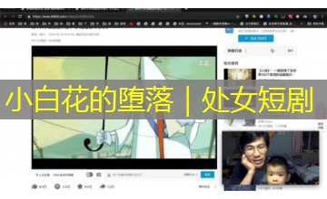 小白花的堕落｜处女短剧
