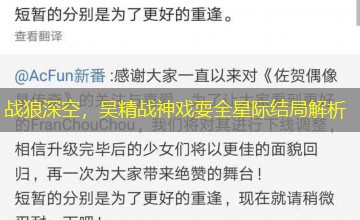 战狼深空,吴精战神戏耍全星际结局解析 战狼深空,吴精战神戏耍全星际结局解析