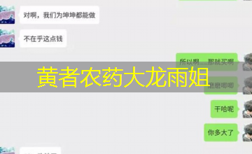 黄者农药大龙雨姐