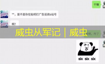威虫从军记｜威虫