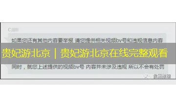 贵妃游北京|贵妃游北京在线完整观看 贵妃游北京|贵妃游北京在线完整观看