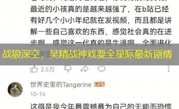 战狼深空，吴精战神戏耍全星际最新剧情