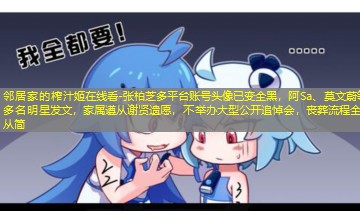 张柏芝多平台账号头像已变全黑，阿Sa、莫文蔚等多名明星发文，家属遵从谢贤遗愿，‌不举办大型公开追悼会‌，丧葬流程全部从简