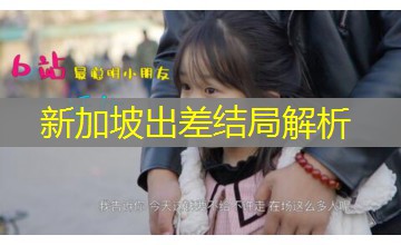 新加坡出差结局解析