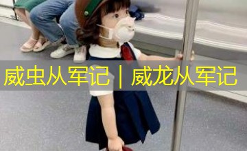 威虫从军记｜威龙从军记
