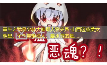 山西这些美女明星,个个美艳动人,最水灵的是…… 山西这些美女明星,个个美艳动人,最水灵的是……