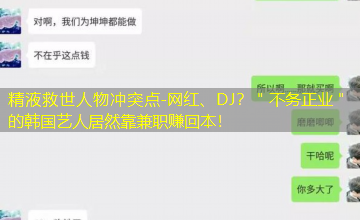 网红、DJ？＂不务正业＂的韩国艺人居然靠兼职赚回本！