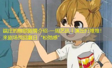 一周艺讯丨演出打堆堆！来剧场找回夏日“松弛感”