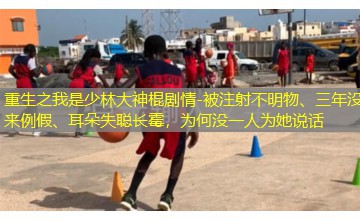 被注射不明物、三年没来例假、耳朵失聪长霉，为何没一人为她说话