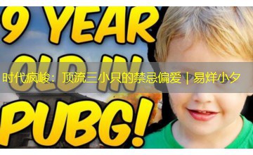 时代疯峻：顶流三小只的禁忌偏爱｜易烊小夕