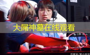 大屌神墓在线观看 大屌神墓在线观看