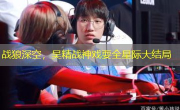 战狼深空,吴精战神戏耍全星际大结局 战狼深空,吴精战神戏耍全星际大结局