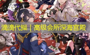 滴滴代操｜高级会所深海宫殿