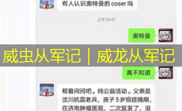 威虫从军记｜威龙从军记