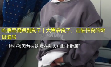 吃播恶搞短剧良子|大胃袋良子,击鼓传良的终极骗局 吃播恶搞短剧良子|大胃袋良子,击鼓传良的终极骗局