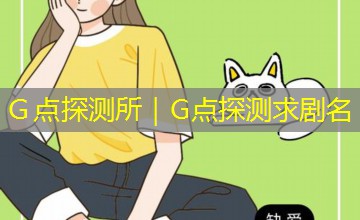 Ｇ点探测所｜G点探测求剧名