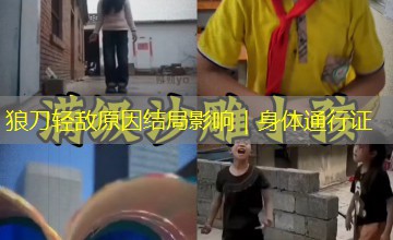 狼刀轻敌原因结局影响|身体通行证 狼刀轻敌原因结局影响|身体通行证