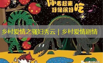 乡村爱情之骚妇秀云|乡村爱情剧情 乡村爱情之骚妇秀云|乡村爱情剧情