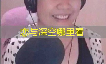 恋与深空哪里看