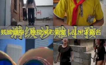 贱婢翻身，独揽深宅荣宠｜乱世求剧名