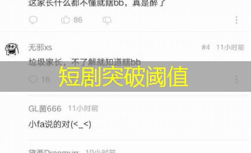 短剧突破阈值