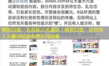 暗黑白雪:全员恶人无童话|暗黑白雪:全员恶人无童话短剧免费在线观看 暗黑白雪:全员恶人无童话|暗黑白雪:全员恶人无童话短剧免费在线观看