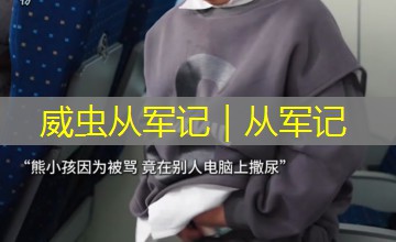 威虫从军记｜从军记