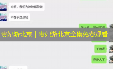 贵妃游北京｜贵妃游北京全集免费观看