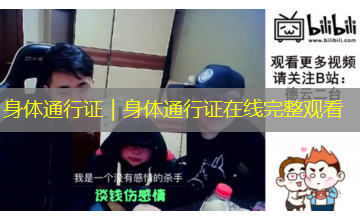 身体通行证|身体通行证在线完整观看 身体通行证|身体通行证在线完整观看