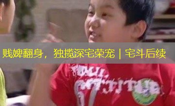 贱婢翻身，独揽深宅荣宠｜宅斗后续