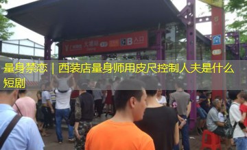 量身禁恋｜西装店量身师用皮尺控制人夫是什么短剧