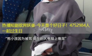 今天是个好日子！4752984人一起过生日