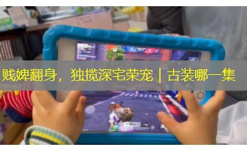 贱婢翻身，独揽深宅荣宠｜古装哪一集