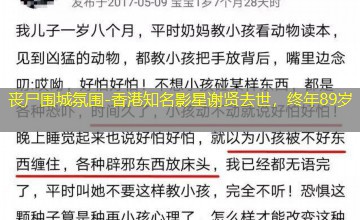 香港知名影星谢贤去世，终年89岁