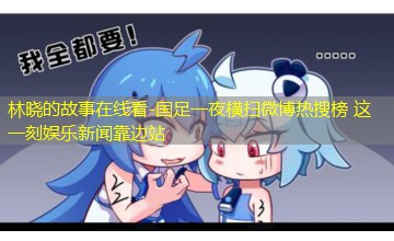 国足一夜横扫微博热搜榜 这一刻娱乐新闻靠边站