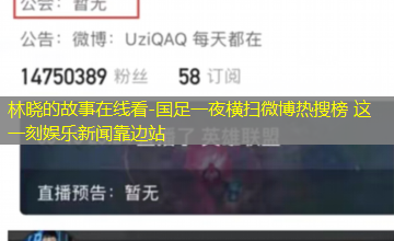 国足一夜横扫微博热搜榜 这一刻娱乐新闻靠边站