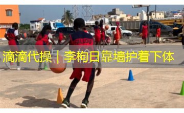 滴滴代操｜李枸日靠墙护着下体
