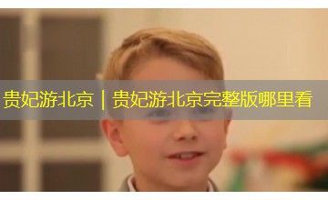 贵妃游北京｜贵妃游北京完整版哪里看